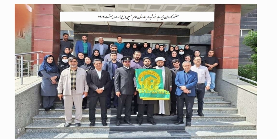 حضور خادمین حرم مطهر رضوی در مرکز آموزشی درمانی امام حسین(ع)